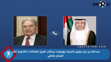 عبدالله بن زايد ووزير خارجية نيوزيلندا يبحثان تعزيز العلاقات الثنائية خلال اتصال هاتفي
